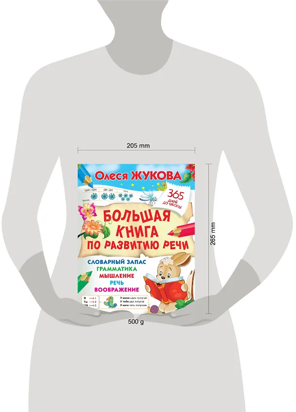 Книга Большая книга по развитию речи (Олеся Жукова) — 4