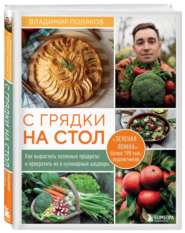 Книга С грядки на стол. Как вырастить сезонные продукты и превратить их в кулинарные шедевры (Владимир Поляков) — 5
