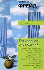 Толкование сновидений