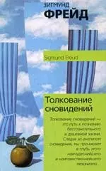 Толкование сновидений — 2190010 — 1