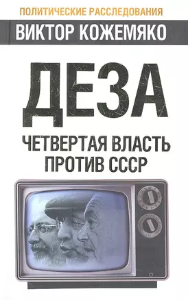 Деза. Четвертая власть против СССР — 2313497 — 1