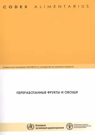 Кодекс Алиментариус. Переработанные фрукты и овощи — 2456647 — 1