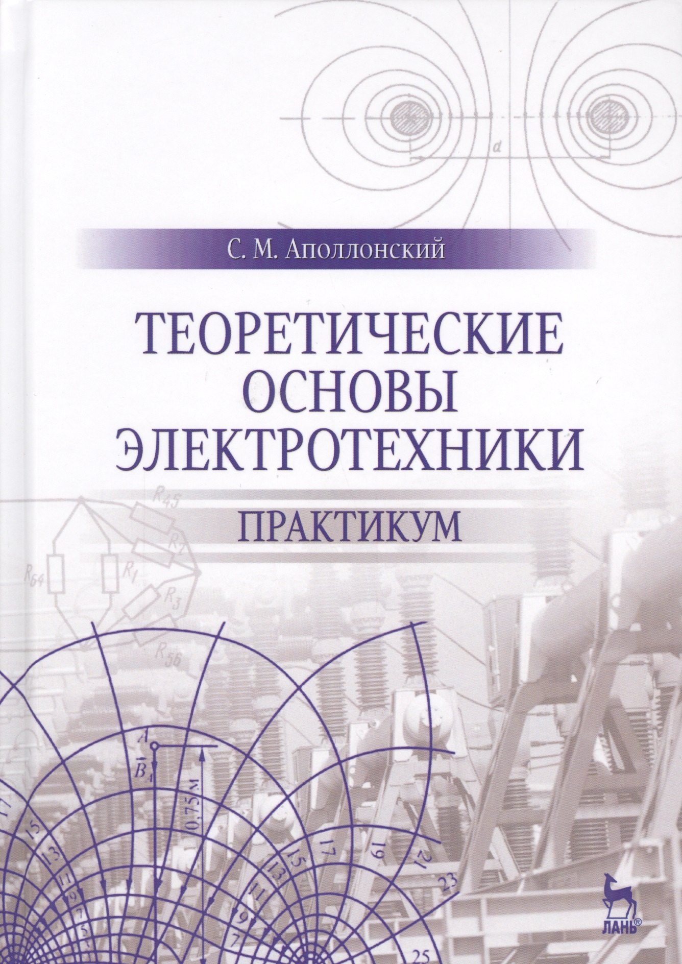 Теоретические основы электротехники. Практикум. Уч. Пособие