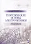 Теоретические основы электротехники. Практикум. Уч. Пособие — 2593856 — 1