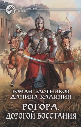 Книга Рогора. Дорогой восстания (Даниил Калинин, Роман Злотников)