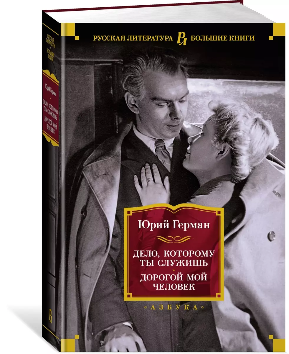 Дело, которому ты служишь. Дорогой мой человек (Юрий Герман) - купить книгу  с доставкой в интернет-магазине «Читай-город». ISBN: 978-5-389-22563-3