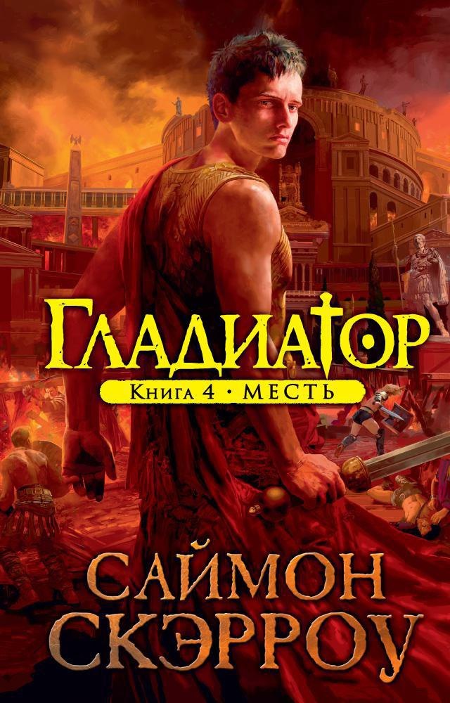

Гладиатор. Книга 4. Месть