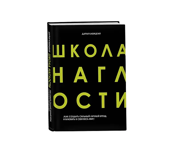 Книга Школа Наглости. Как создать сильный личный бренд и влюбить в себя весь мир (Дарья Кабицкая) — 4