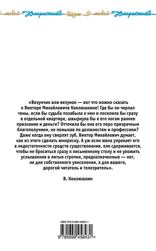 Книга Стой, кто идёт?! : рассказы, монологи, миниатюры (Виктор Коклюшкин) — 2