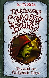 Приключения Сэмюэля Блинка. Тенистый лес. Сбежавший тролль