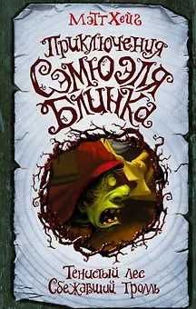 Приключения Сэмюэля Блинка. Тенистый лес. Сбежавший тролль