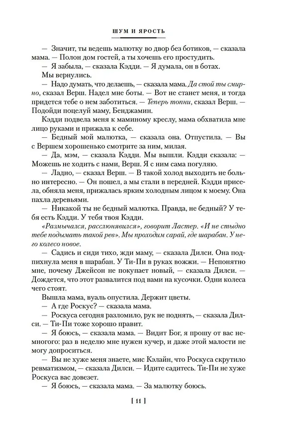 Книга Шум и ярость. Романы (Уильям Фолкнер) — 17