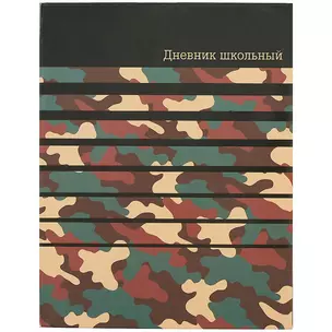 Дневник школьный Феникс+, "Камуфляж" — 249728 — 1