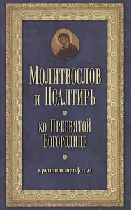 Молитвослов и Псалтирь Пресвятой Богородице крупным шрифтом