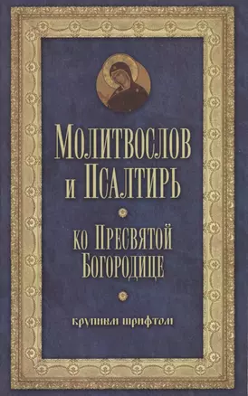 Молитвослов и Псалтирь Пресвятой Богородице крупным шрифтом — 2492875 — 1