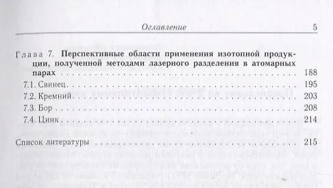 Книга Оптическое и лазерно-химическое разделение изотопов в атомарных парах () — 4