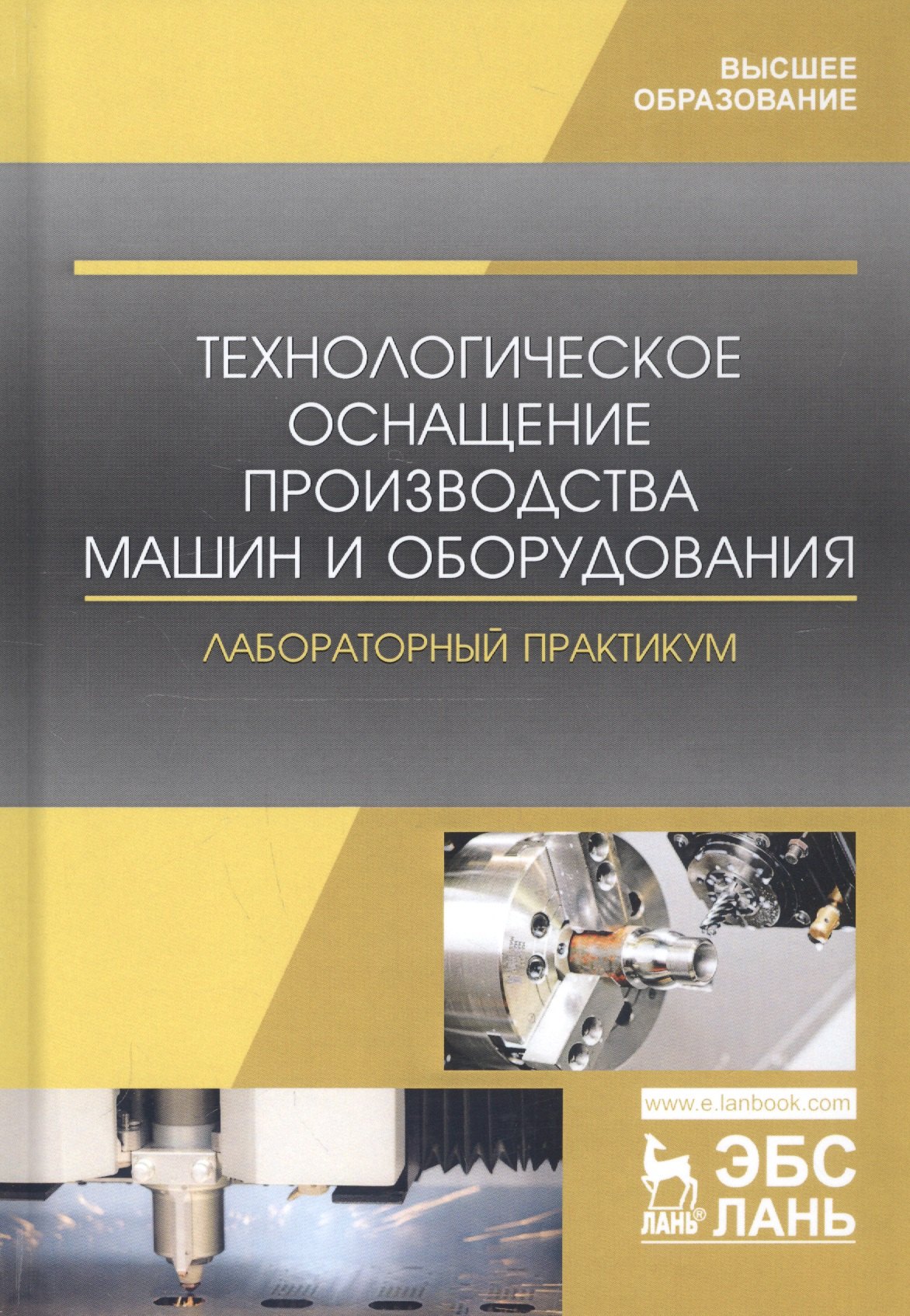 

Технологическое оснащение производства машин и оборудования. Лабораторный практикум. Учебное пособие