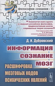 Информация. Сознание. Мозг. Расшифровка мозговых кодов психических явлений