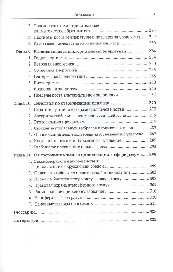 Книга Биосфера и человек: Глобальное потепление. Учебное пособие (Владимир Тетельмин) — 4