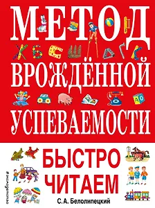 Метод врожденной успеваемости. Быстро читаем