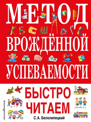 Метод врожденной успеваемости. Быстро читаем — 2810875 — 1