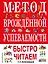 Метод врожденной успеваемости. Быстро читаем — 2810875 — 1