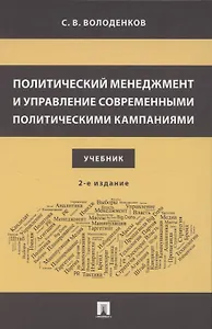 Политический менеджмент и управление современными политическими кампаниями. 2-е издание, исправленное и дополненное