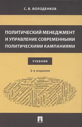 Книга Политический менеджмент и управление современными политическими кампаниями. 2-е издание, исправленное и дополненное (Сергей Володенков)