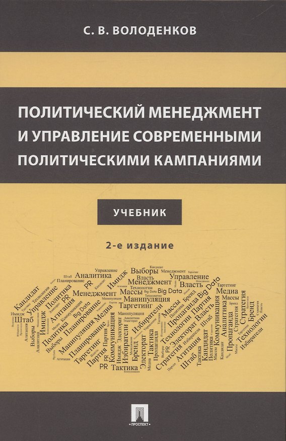 Книга Политический менеджмент и управление современными политическими кампаниями. 2-е издание, исправленное и дополненное (Сергей Володенков) — 1