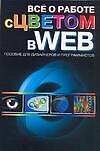 Книга Все о работе с цветом в WEB: Пособие для дизайнеров и программистов (Игорь Резько) — 1