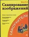 Книга Сканирование изображений (Я. Шпунт)