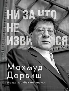 Ни за что не извиняйся