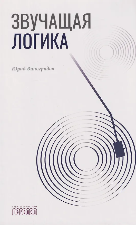 Книга Звучащая логика (Юрий Виноградов) — 1