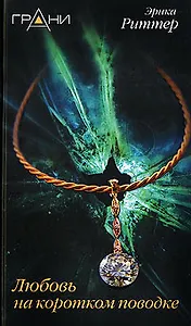 Любовь на коротком поводке