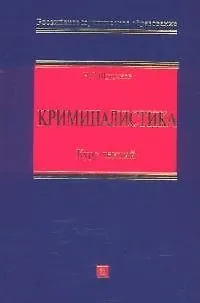 Книга Криминалистика: Курс лекций () — 1