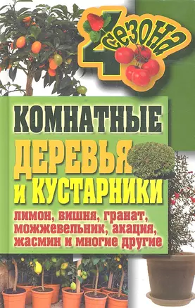 Комнатные деревья и кустарники:лимон вишня гр — 2296239 — 1