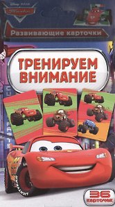 Disney.Тачки.Тренируем внимание (разв. карт.)