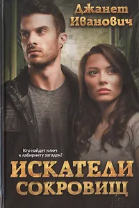 Искатели сокровищ