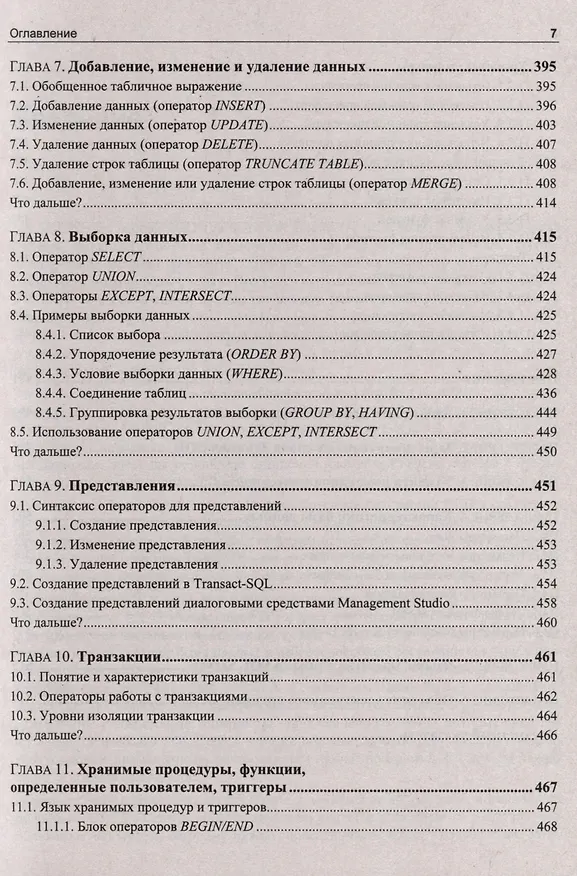Книга Microsoft SQL Server 2022 (Александр Бондарь) — 6