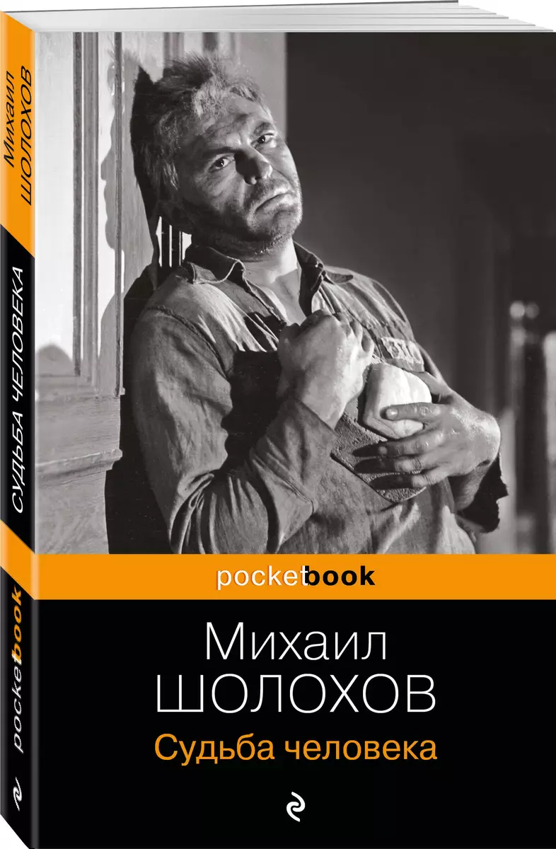 Судьба человека (Михаил Шолохов) - купить книгу с доставкой в  интернет-магазине «Читай-город». ISBN: 978-5-04-112690-2