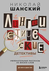 Лингвистические детективы. Увлекательные рассказы из жизни слов (две книги в одном томе)