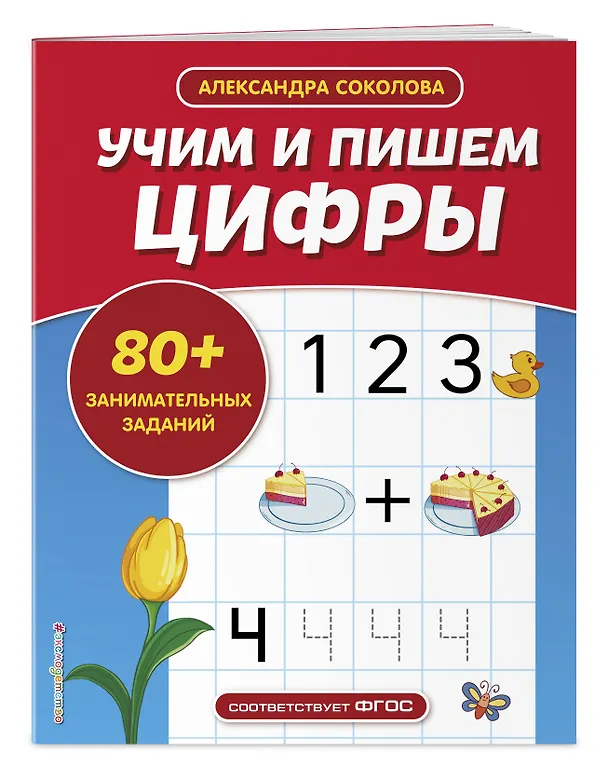 Книга Учим и пишем цифры (Александра Соколова) — 4