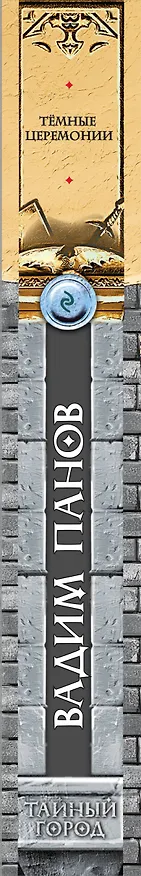 Книга Тёмные церемонии (Вадим Панов) — 4