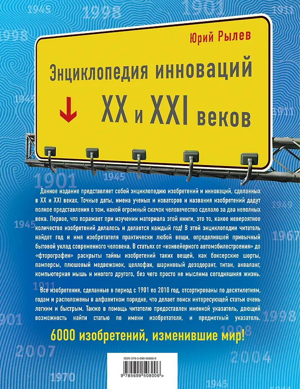Книга 6000 изобретений XX и XXI веков, изменившие мир (Юрий Рылев) — 2