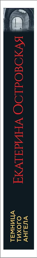 Книга Темница тихого ангела (Екатерина Островская) — 3