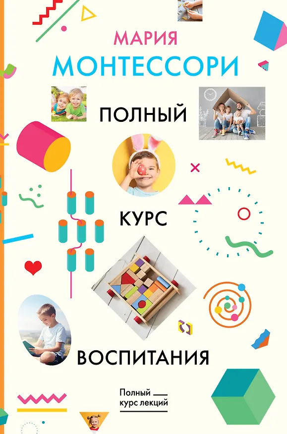 Книга Полный курс воспитания (Мария Монтессори) — 1