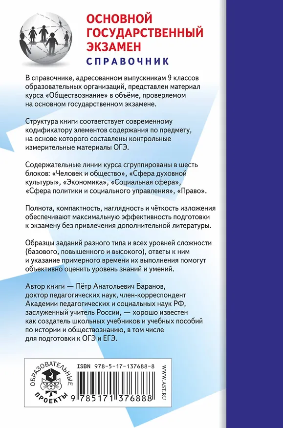 Книга ОГЭ. Обществознание. Новый полный справочник для подготовки к ОГЭ (Пётр Баранов) — 2