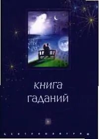 Книга Книга гаданий ()