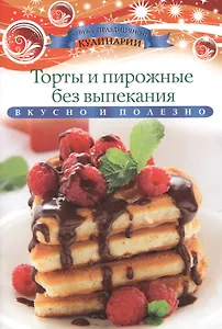 Торты и пирожные без выпекания