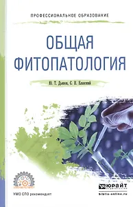 Общая фитопатология Уч. пос. для СПО (ПО) Дьяков